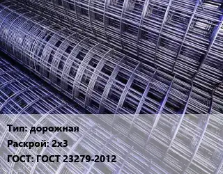 Сетка дорожная Раскрой: 2х3 ГОСТ: ГОСТ 23279-2012